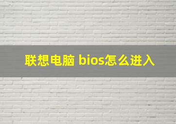 联想电脑 bios怎么进入